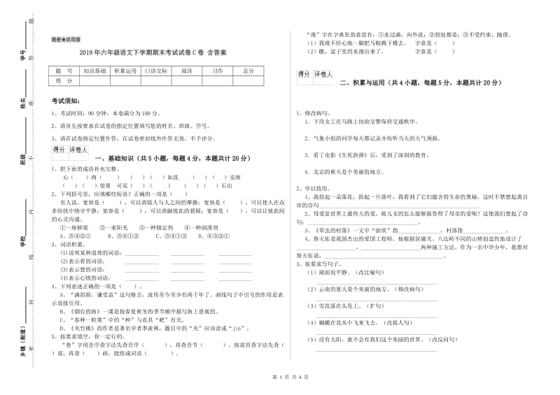 2019年六年级语文下学期期末考试试卷C卷 含答案.doc_第1页