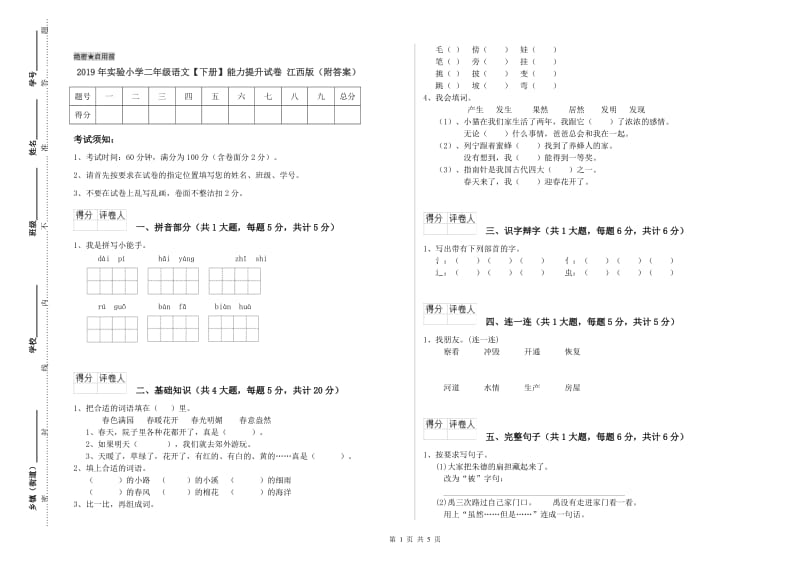 2019年实验小学二年级语文【下册】能力提升试卷 江西版（附答案）.doc_第1页