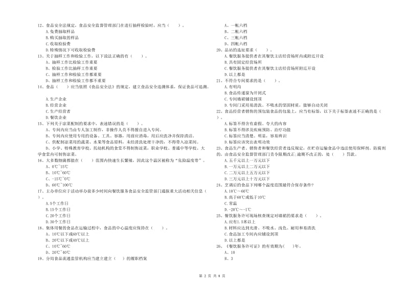 通河县食品安全管理员试题B卷 附答案.doc_第2页