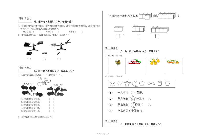 2019年实验小学一年级数学上学期开学考试试题 沪教版（含答案）.doc_第2页