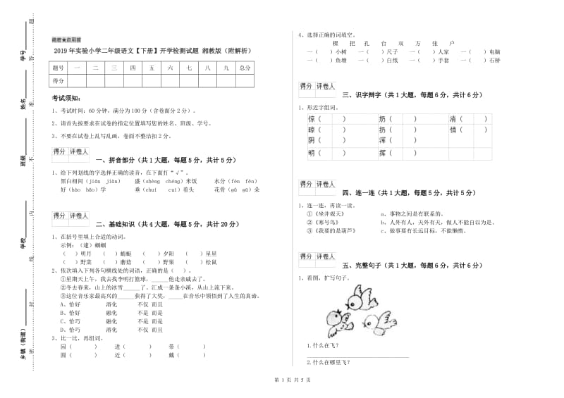 2019年实验小学二年级语文【下册】开学检测试题 湘教版（附解析）.doc_第1页