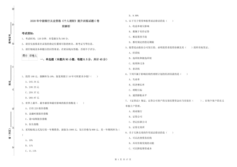 2020年中级银行从业资格《个人理财》提升训练试题C卷 附解析.doc_第1页