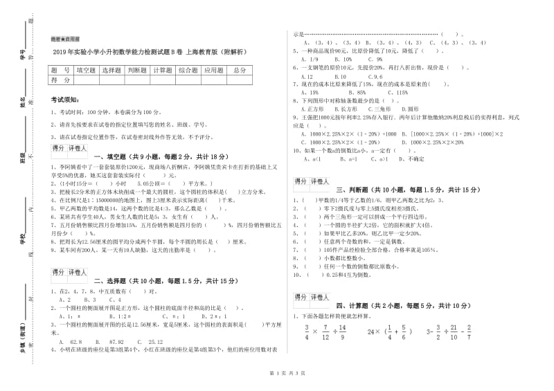 2019年实验小学小升初数学能力检测试题B卷 上海教育版（附解析）.doc_第1页