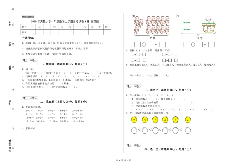 2019年实验小学一年级数学上学期月考试卷A卷 江苏版.doc_第1页