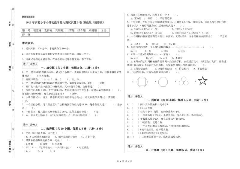 2019年实验小学小升初数学能力测试试题D卷 豫教版（附答案）.doc_第1页