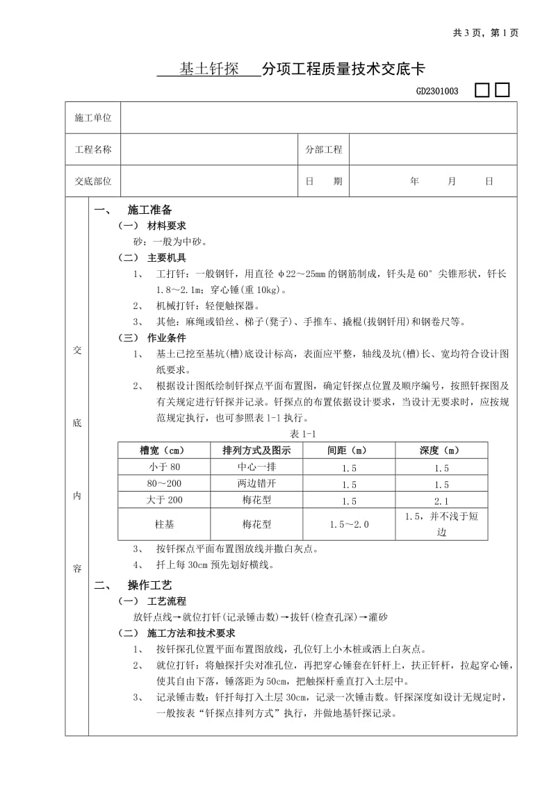 基土钎探工程技术交底_第1页