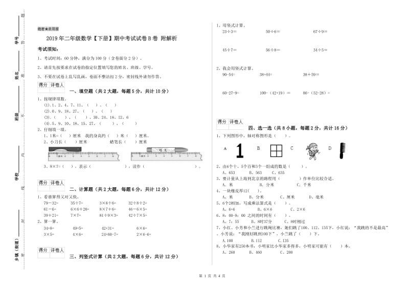 2019年二年级数学【下册】期中考试试卷B卷 附解析.doc_第1页