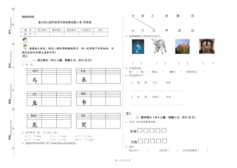 重点幼儿园学前班考前检测试题A卷 附答案.doc_第1页