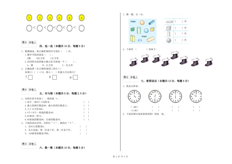 2019年实验小学一年级数学【下册】期末考试试卷 豫教版（含答案）.doc_第2页