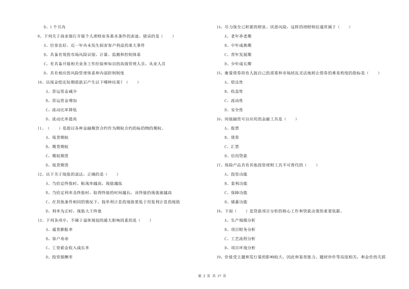 2019年中级银行从业资格考试《个人理财》全真模拟考试试卷D卷.doc_第2页