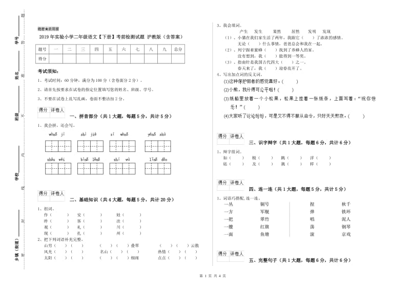 2019年实验小学二年级语文【下册】考前检测试题 沪教版（含答案）.doc_第1页