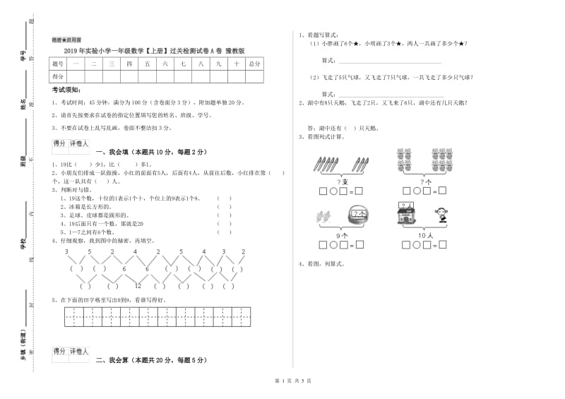 2019年实验小学一年级数学【上册】过关检测试卷A卷 豫教版.doc_第1页