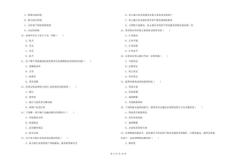 2019年中级银行从业资格《个人理财》题库综合试卷C卷.doc_第2页