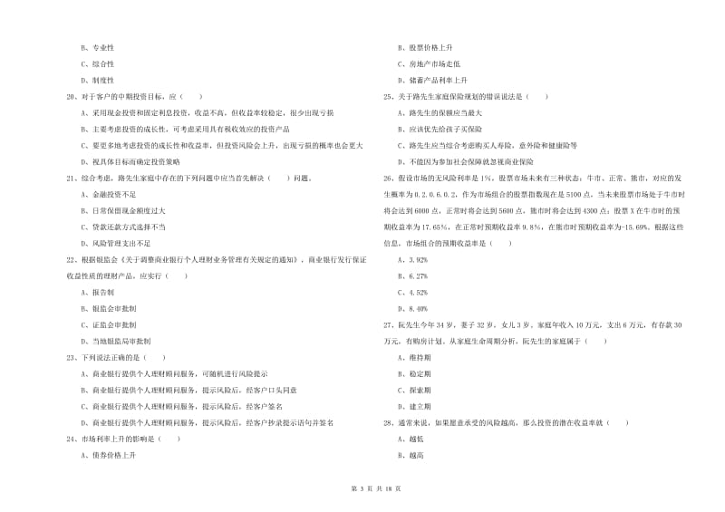 2019年中级银行从业资格《个人理财》题库综合试卷C卷.doc_第3页