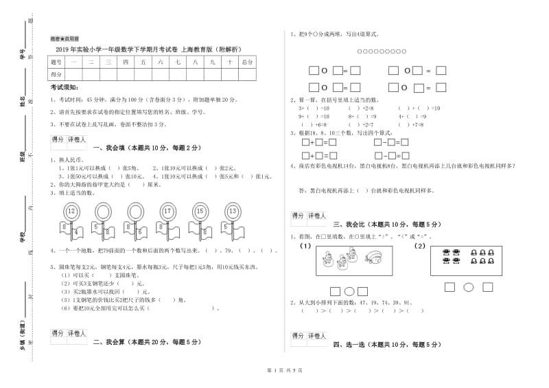 2019年实验小学一年级数学下学期月考试卷 上海教育版（附解析）.doc_第1页