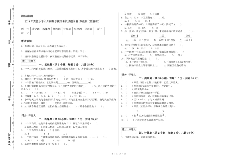 2019年实验小学小升初数学模拟考试试题B卷 苏教版（附解析）.doc_第1页