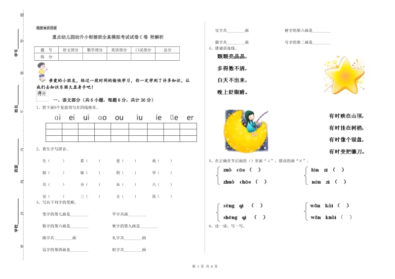 重点幼儿园幼升小衔接班全真模拟考试试卷C卷 附解析.doc_第1页