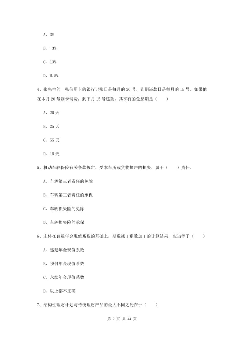 2019年初级银行从业资格考试《个人理财》模拟试题C卷 附答案.doc_第2页