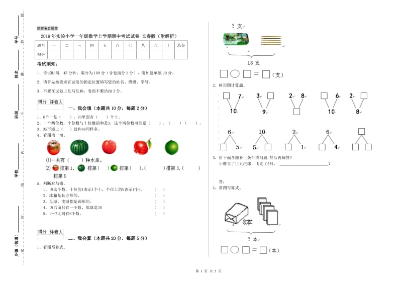 2019年实验小学一年级数学上学期期中考试试卷 长春版（附解析）.doc_第1页