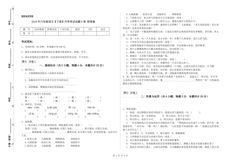 2019年六年级语文【下册】开学考试试题D卷 附答案.doc_第1页