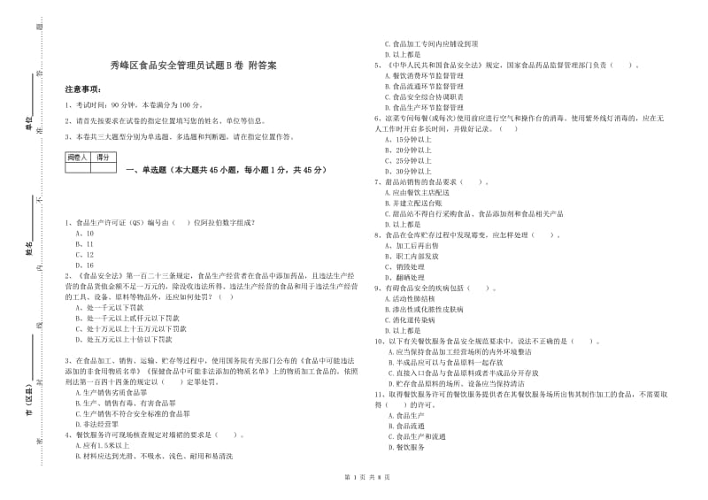 秀峰区食品安全管理员试题B卷 附答案.doc_第1页