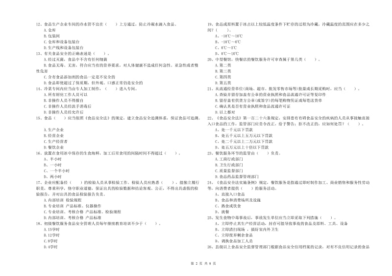 秀峰区食品安全管理员试题B卷 附答案.doc_第2页