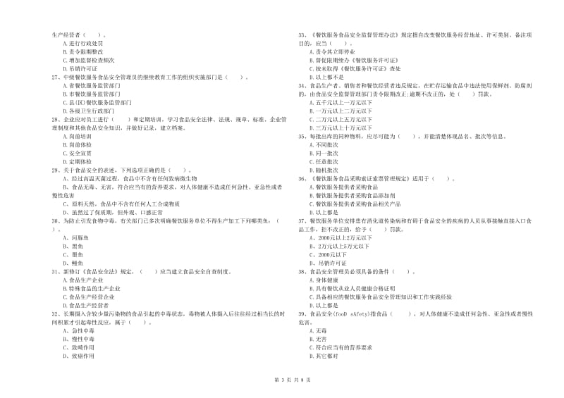 秀峰区食品安全管理员试题B卷 附答案.doc_第3页