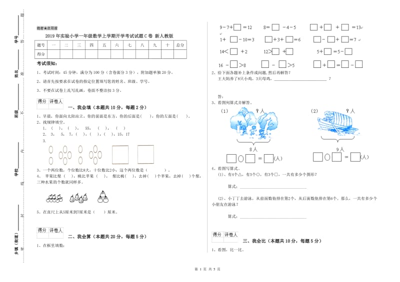 2019年实验小学一年级数学上学期开学考试试题C卷 新人教版.doc_第1页