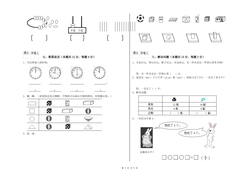 2019年实验小学一年级数学上学期开学考试试题C卷 新人教版.doc_第3页