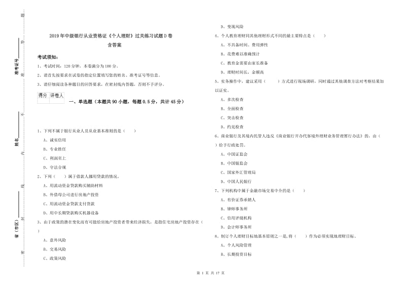 2019年中级银行从业资格证《个人理财》过关练习试题D卷 含答案.doc_第1页