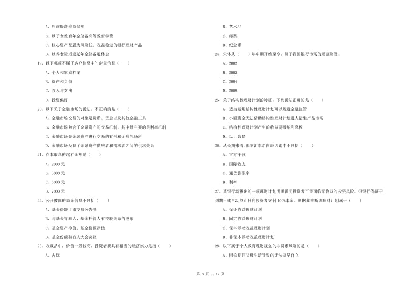 2019年中级银行从业资格证《个人理财》过关练习试题D卷 含答案.doc_第3页