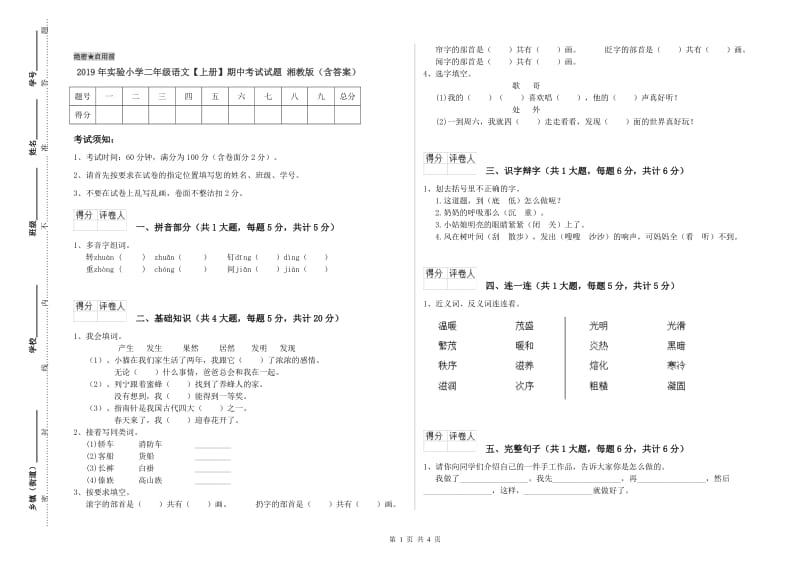 2019年实验小学二年级语文【上册】期中考试试题 湘教版（含答案）.doc_第1页