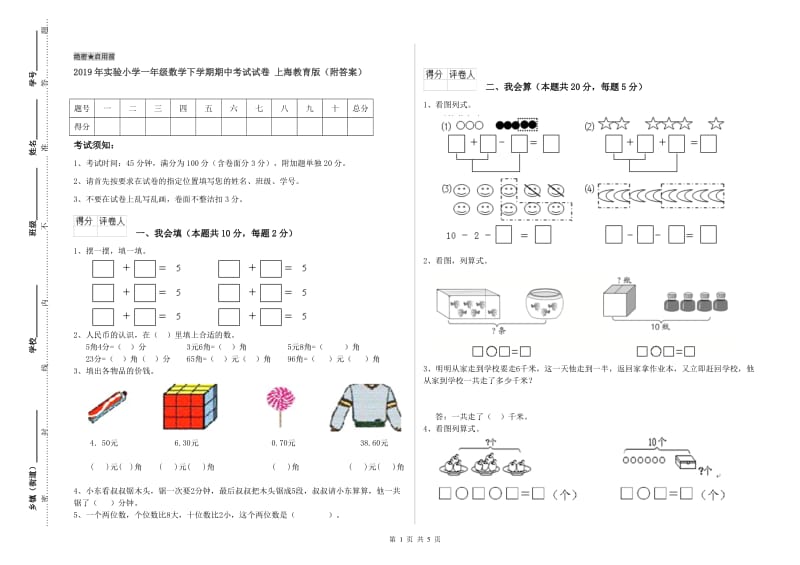 2019年实验小学一年级数学下学期期中考试试卷 上海教育版（附答案）.doc_第1页