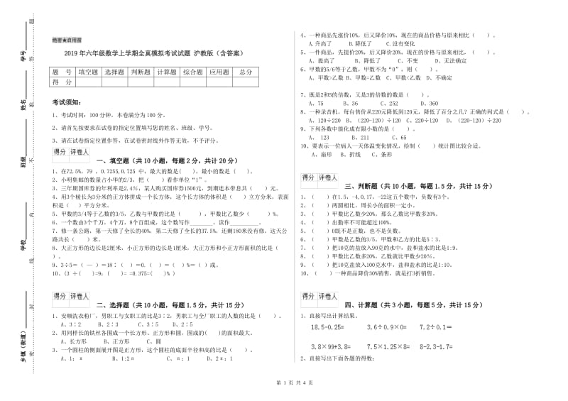 2019年六年级数学上学期全真模拟考试试题 沪教版（含答案）.doc_第1页