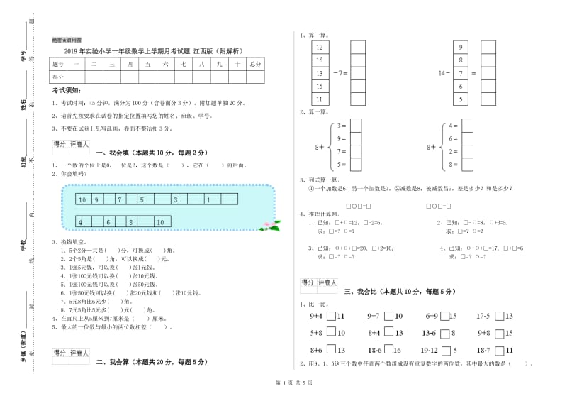 2019年实验小学一年级数学上学期月考试题 江西版（附解析）.doc_第1页