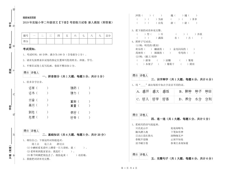 2019年实验小学二年级语文【下册】考前练习试卷 新人教版（附答案）.doc_第1页