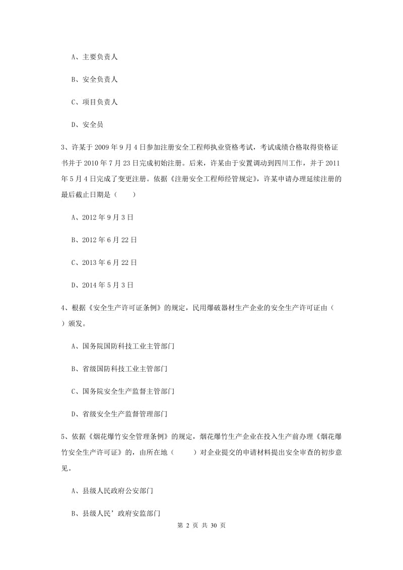 注册安全工程师考试《安全生产法及相关法律知识》真题练习试题D卷 含答案.doc_第2页