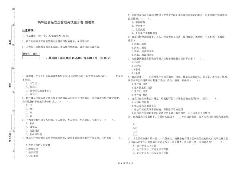 高坪区食品安全管理员试题B卷 附答案.doc_第1页