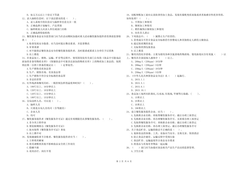 高坪区食品安全管理员试题B卷 附答案.doc_第2页