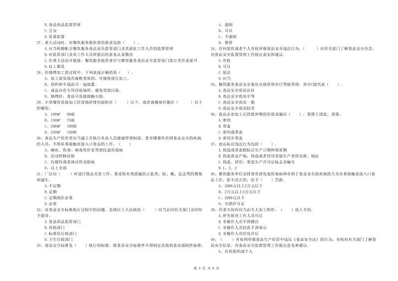 高坪区食品安全管理员试题B卷 附答案.doc_第3页