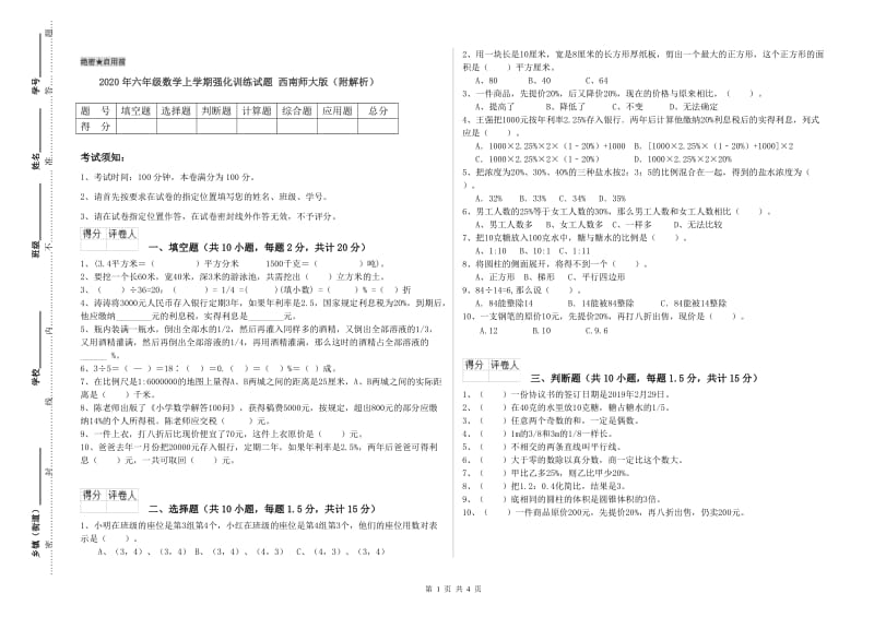 2020年六年级数学上学期强化训练试题 西南师大版（附解析）.doc_第1页