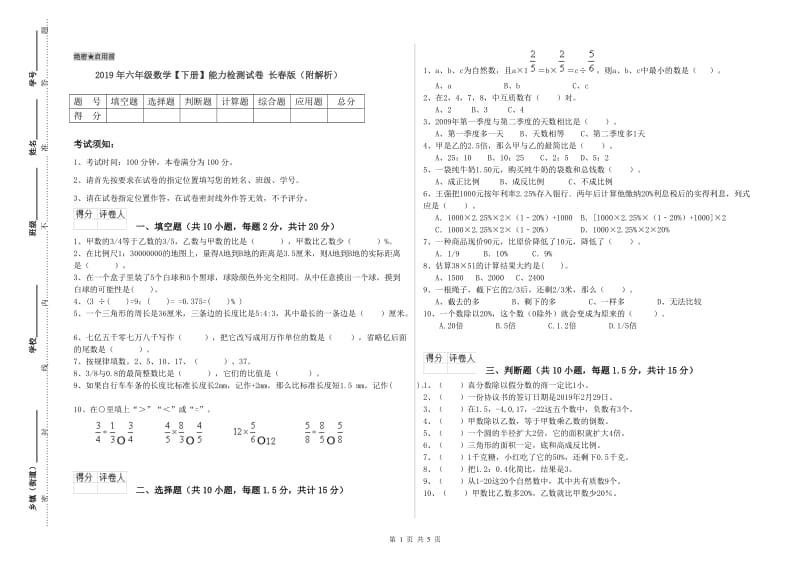 2019年六年级数学【下册】能力检测试卷 长春版（附解析）.doc_第1页