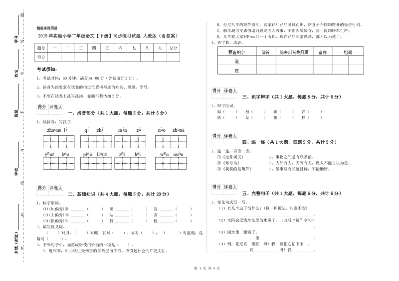 2019年实验小学二年级语文【下册】同步练习试题 人教版（含答案）.doc_第1页