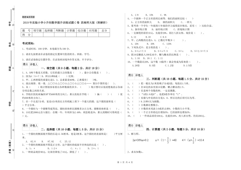 2019年实验小学小升初数学提升训练试题C卷 西南师大版（附解析）.doc_第1页