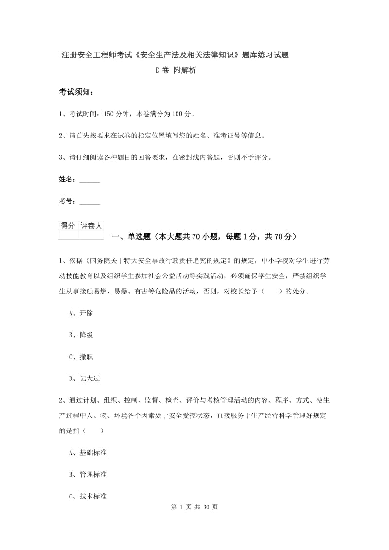 注册安全工程师考试《安全生产法及相关法律知识》题库练习试题D卷 附解析.doc_第1页