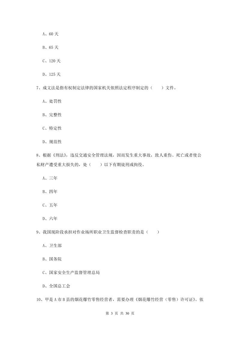 注册安全工程师考试《安全生产法及相关法律知识》题库练习试题D卷 附解析.doc_第3页