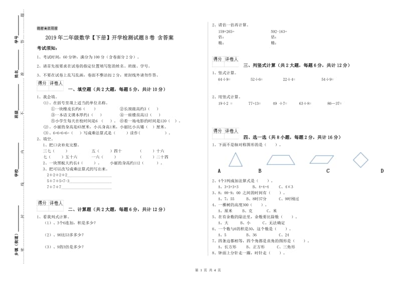 2019年二年级数学【下册】开学检测试题B卷 含答案.doc_第1页