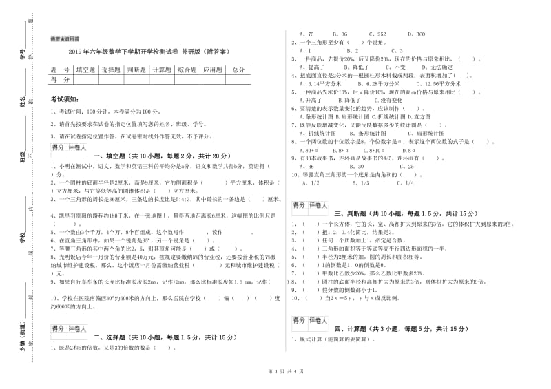 2019年六年级数学下学期开学检测试卷 外研版（附答案）.doc_第1页