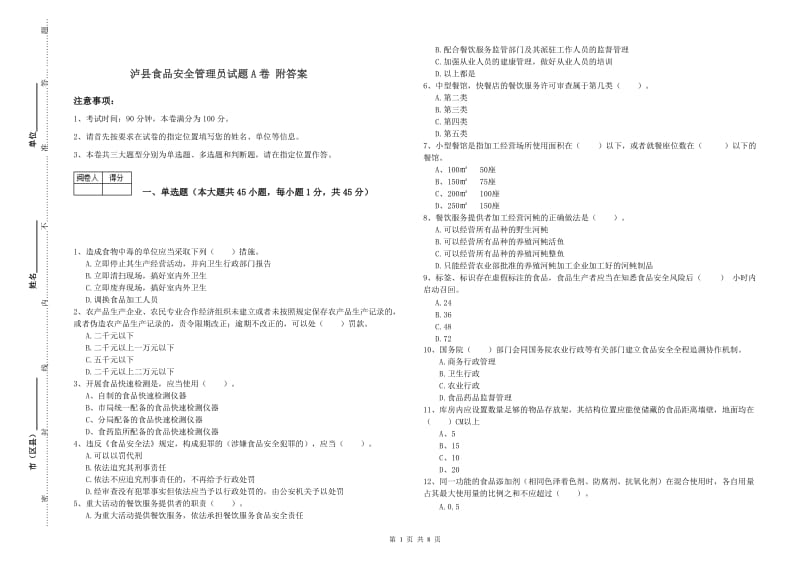 泸县食品安全管理员试题A卷 附答案.doc_第1页