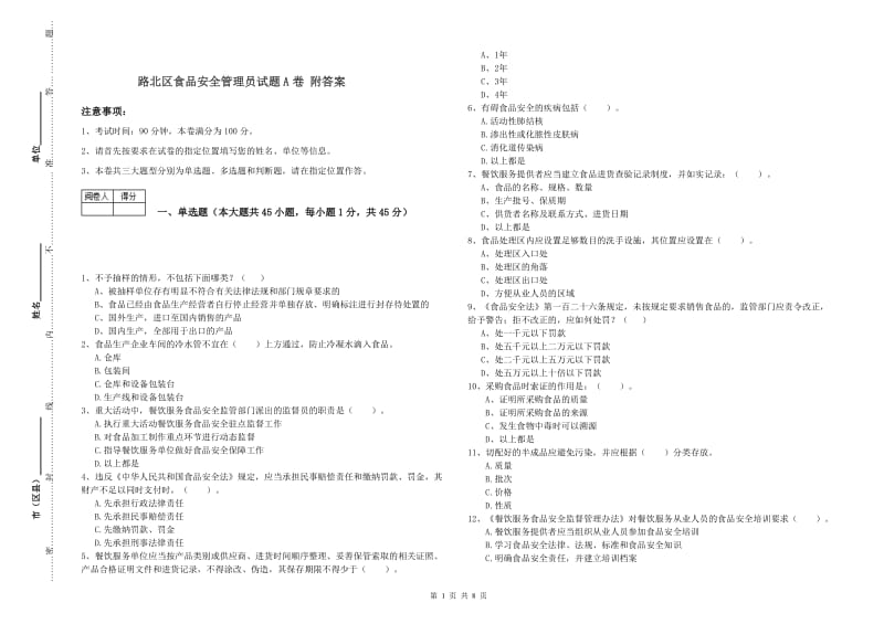 路北区食品安全管理员试题A卷 附答案.doc_第1页